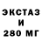 Ecstasy 280мг ProRMusic