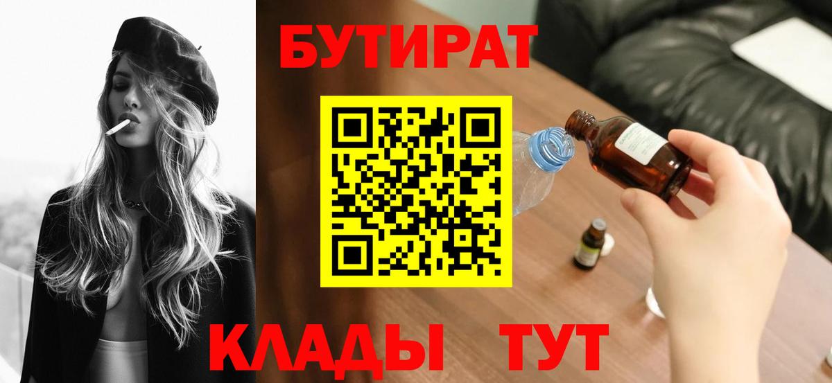 Бутират Butirat Отрадное