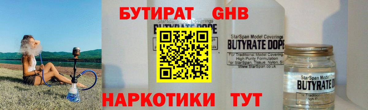 БУТИРАТ  Бутират GHB  Вход с VPN  Отрадное 