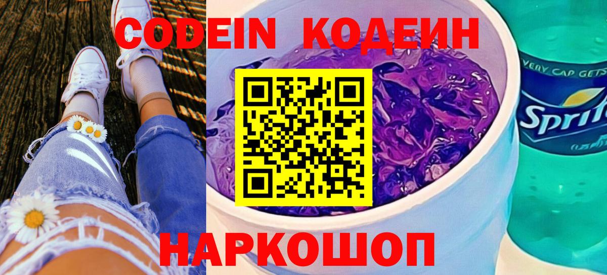 Отрадное  Codein напиток Lean (лин)  Вход с VPN  Codein Purple Drank 